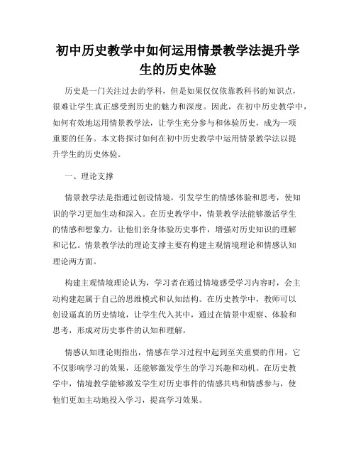 初中历史教学中如何运用情景教学法提升学生的历史体验