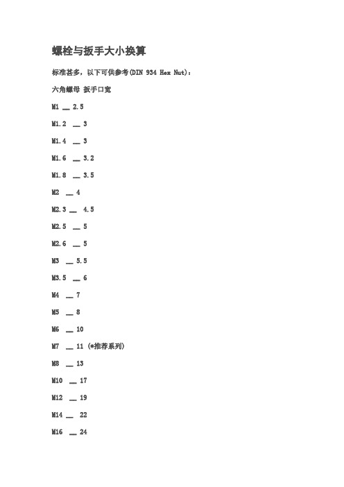 螺栓与扳手大小换算