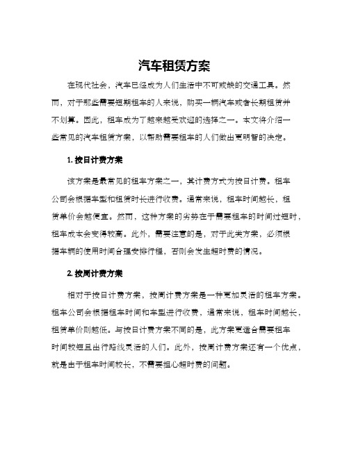 汽车租赁方案