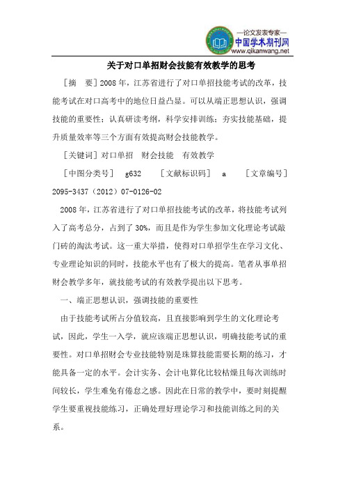 关于对口单招财会技能有效教学的思考