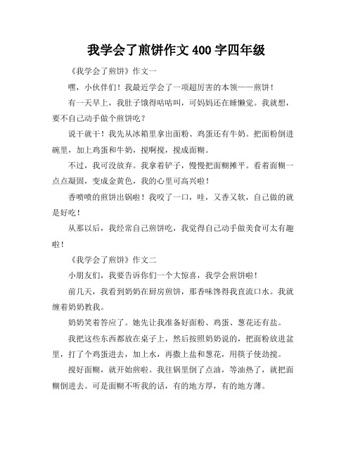 我学会了煎饼作文400字四年级