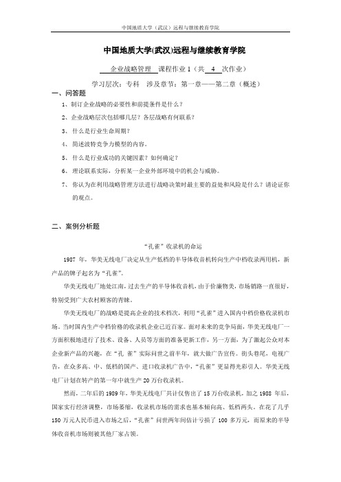 企业战略管理阶段性作业11