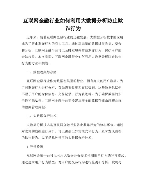 互联网金融行业如何利用大数据分析防止欺诈行为