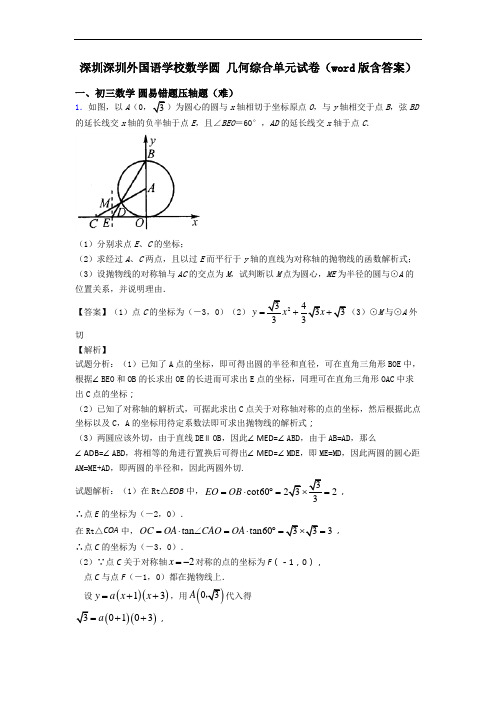 深圳深圳外国语学校数学圆 几何综合单元试卷(word版含答案)