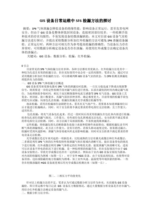 GIS设备日常运维中SF6检漏方法的探讨