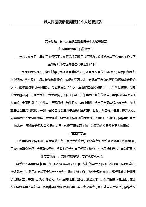 县人民医院后勤副院长个人述职报告