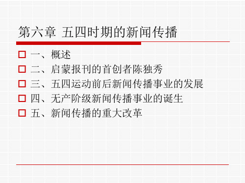 第六章五四时期的新闻传播