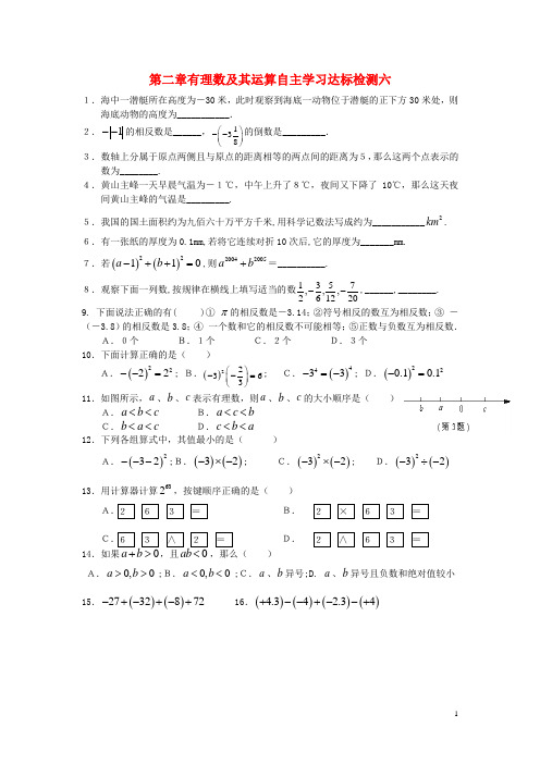 六年级数学上册第二章有理数及其运算自主学习达标检测六无答案新版鲁教版