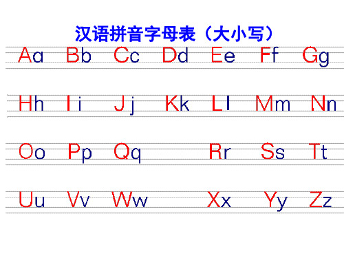 汉语拼音字母表(26个大小写及习题)