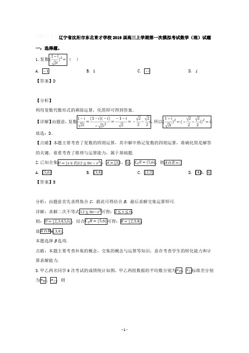 辽宁省沈阳市东北育才学校2019届高三上学期第一次模拟考试数学(理)试题含详解