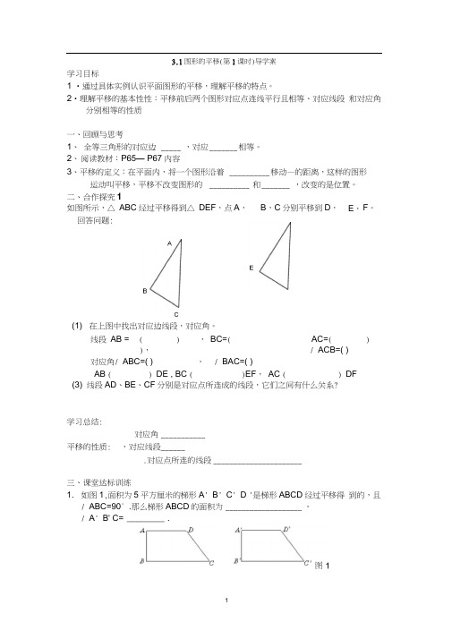 北师大版初二数学下册3.1图形的平移导学案