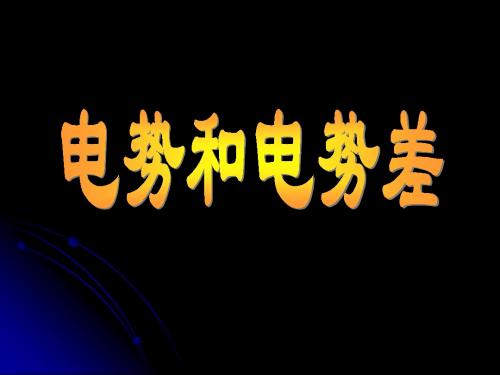 电势和电势差复习课件