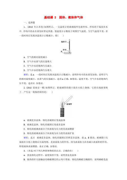 2020高考物理一轮总复习第十三章热学基础课2固体、液体和气体练习(含解析)新人教版