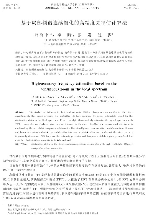 基于局部频谱连续细化的高精度频率估计算法