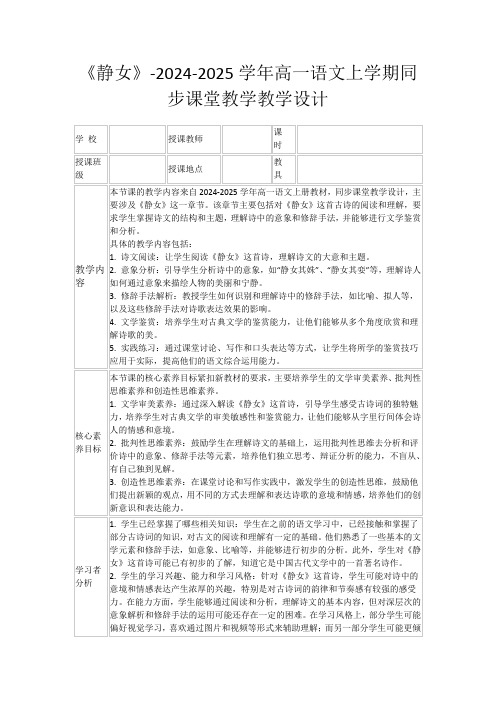 《静女》-2024-2025学年高一语文上学期同步课堂教学教学设计