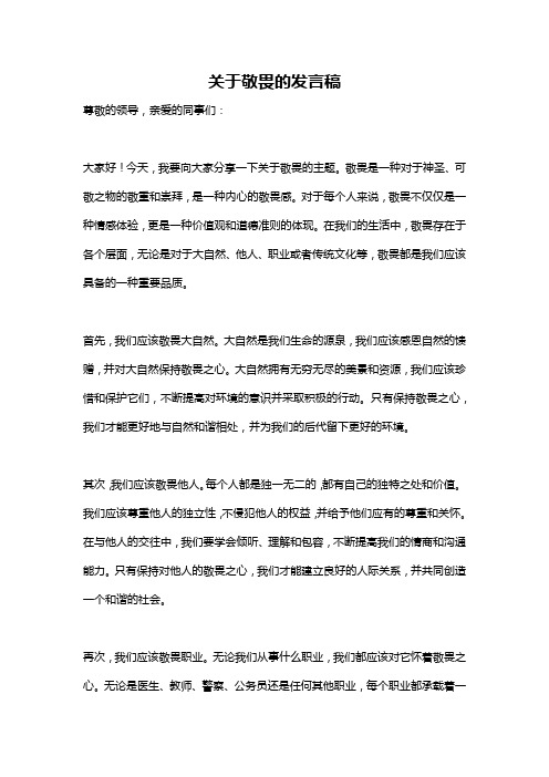 关于敬畏的发言稿