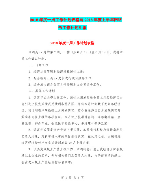 2018年度一周工作计划表格与2018年度上半年网络部工作计划汇编.doc