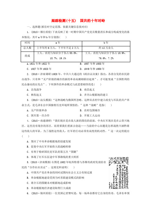 2016届高考历史一轮跟踪检测(15)国共的十年对峙(含答案)