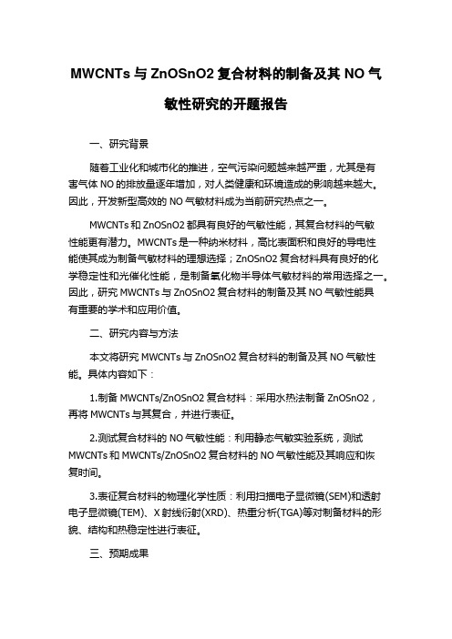 MWCNTs与ZnOSnO2复合材料的制备及其NO气敏性研究的开题报告