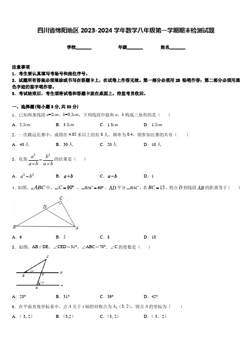 四川省绵阳地区2023-2024学年数学八年级第一学期期末检测试题含答案