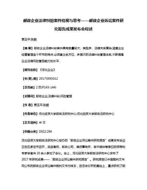 邮政企业法律纠纷案件检视与思考——邮政企业诉讼案件研究报告成果发布会综述