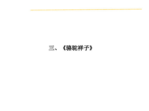 2019届人教版中考复习----名著阅读课件：三、《骆驼祥子》(共18张PPT)