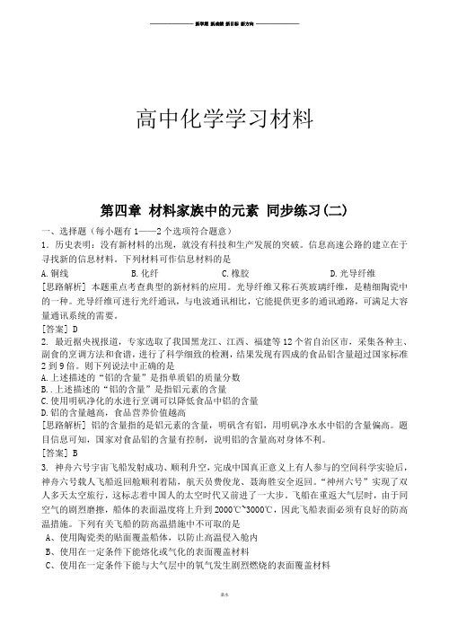 鲁科版高中化学必修一第四章材料家族中的元素同步练习(二).docx