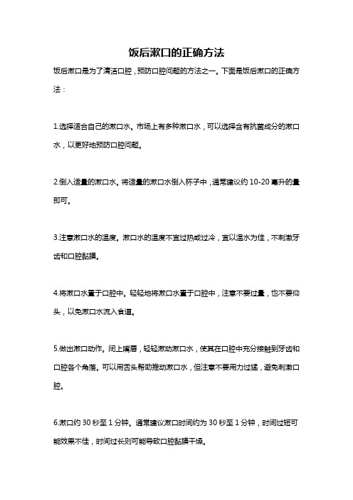 饭后漱口的正确方法