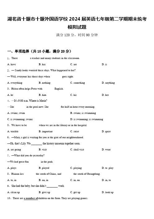 湖北省十堰市十堰外国语学校2024届英语七年级第二学期期末统考模拟试题含答案