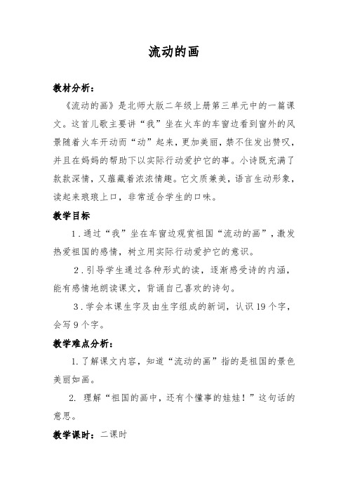 北师大版小学语文二年级上册《4 祖国 ①流动的画》优质课教学设计_24