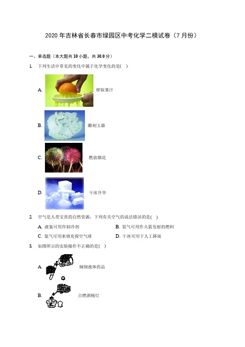 2020年吉林省长春市绿园区中考化学二模试卷(7月份) 