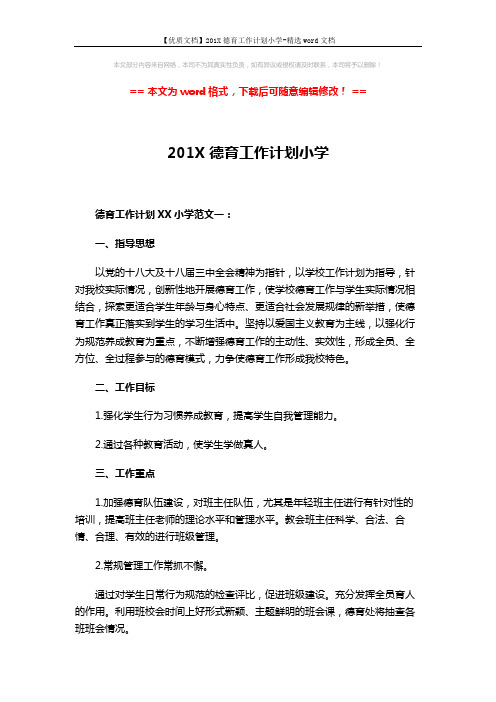 【优质文档】201X德育工作计划小学-精选word文档 (12页)