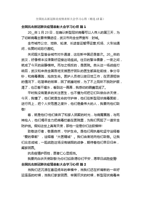 全国抗击新冠肺炎疫情表彰大会学习心得（精选15篇）