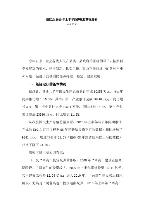 榕江县2010年上半年经济运行情况分析