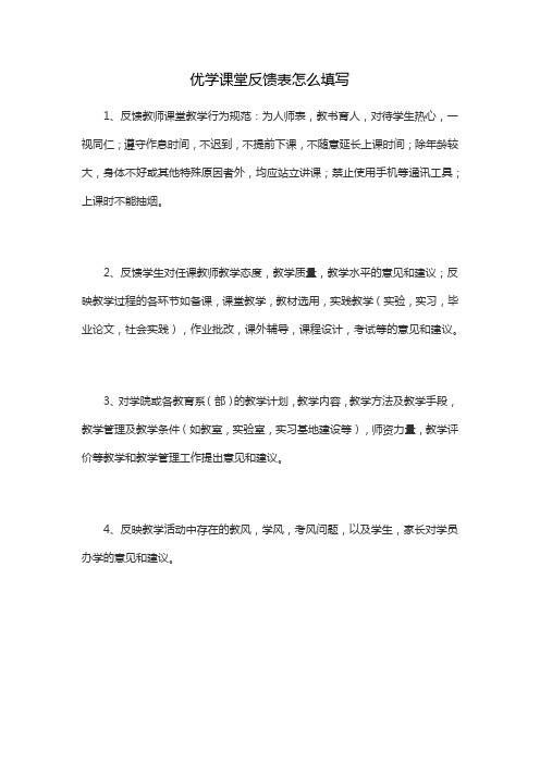 优学课堂反馈表怎么填写