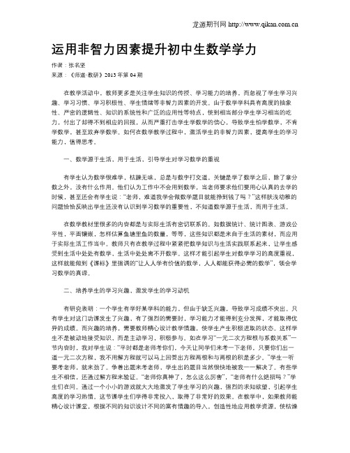 运用非智力因素提升初中生数学学力