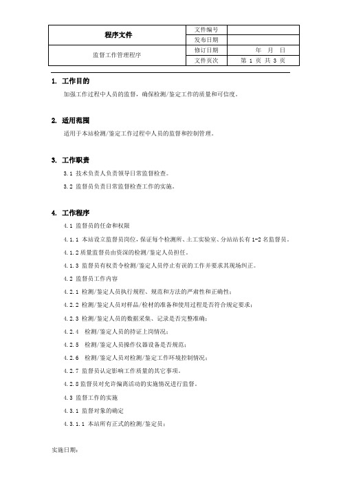 监督工作管理程序