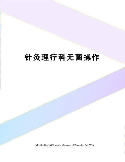 针灸理疗科无菌操作