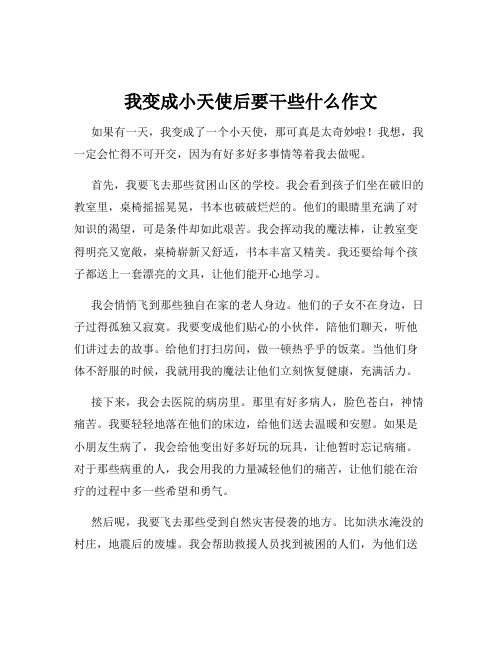 我变成小天使后要干些什么作文