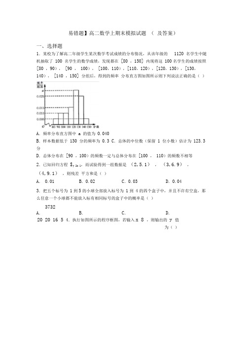 【易错题】高二数学上期末模拟试题(及答案)