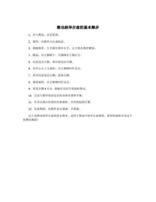 维也纳华尔兹的基本舞步