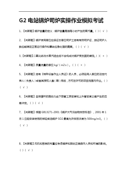 [考点]G2电站锅炉司炉实操作业模拟考试题库含答案