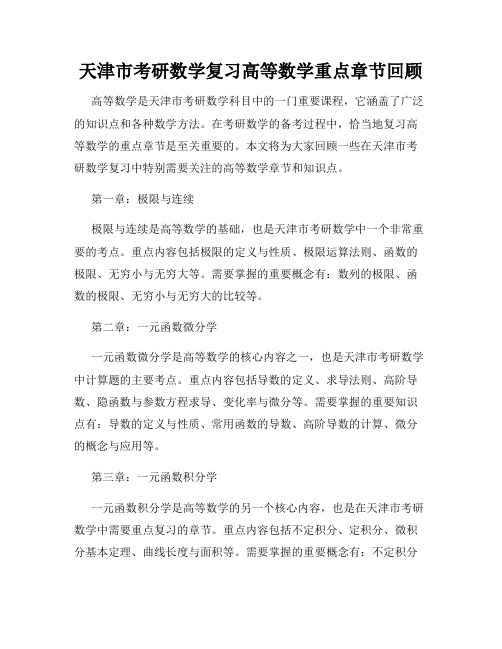 天津市考研数学复习高等数学重点章节回顾