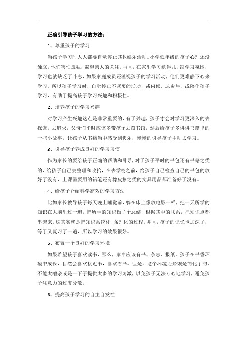 正确引导孩子学习的方法