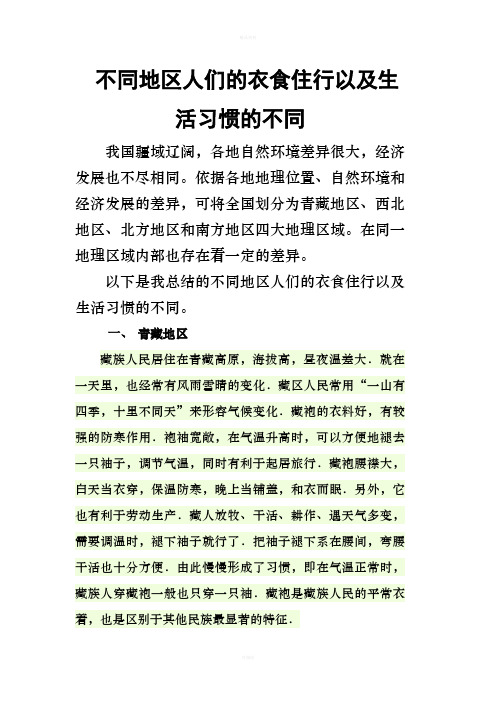 不同地区人们的衣食住行以及生活习惯的不同