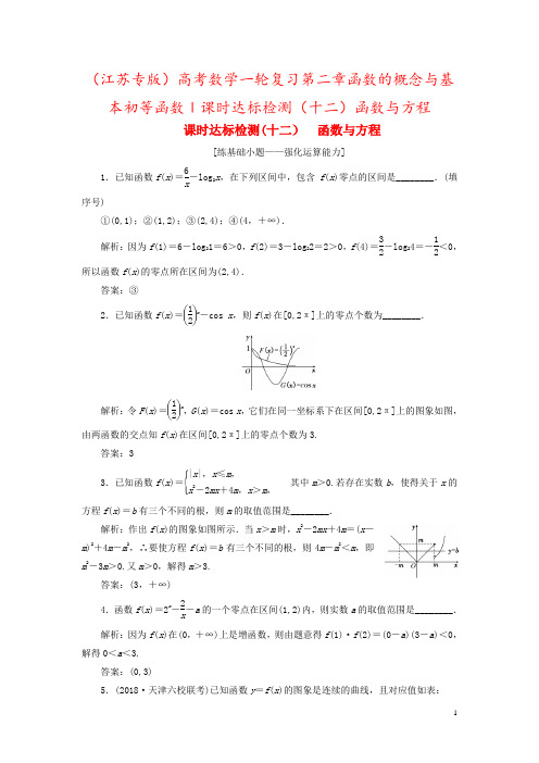 (江苏专版)高考数学一轮复习第二章函数的概念与基本初等函数Ⅰ课时达标检测(十二)函数与方程