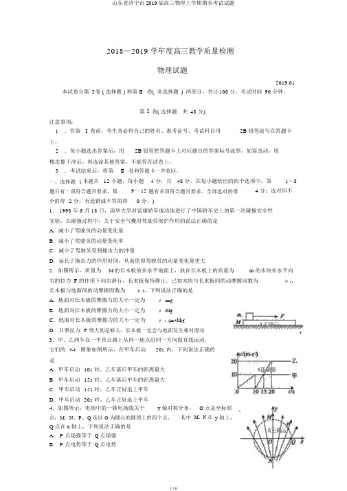 山东省济宁市2019届高三物理上学期期末考试试题