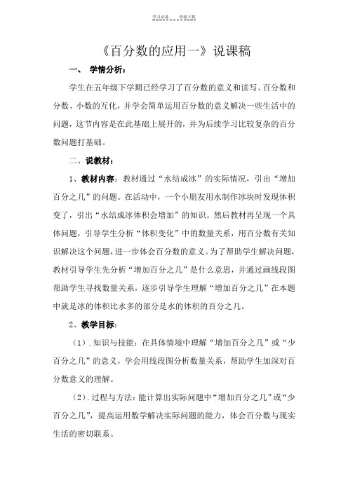 北师大版六年级上册百分数的应用(一)教案说课稿反思教案