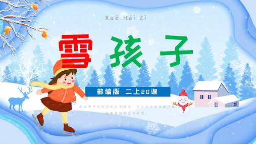 小学语文部编版二年级上册《雪孩子》教学课件(共20张PPT)