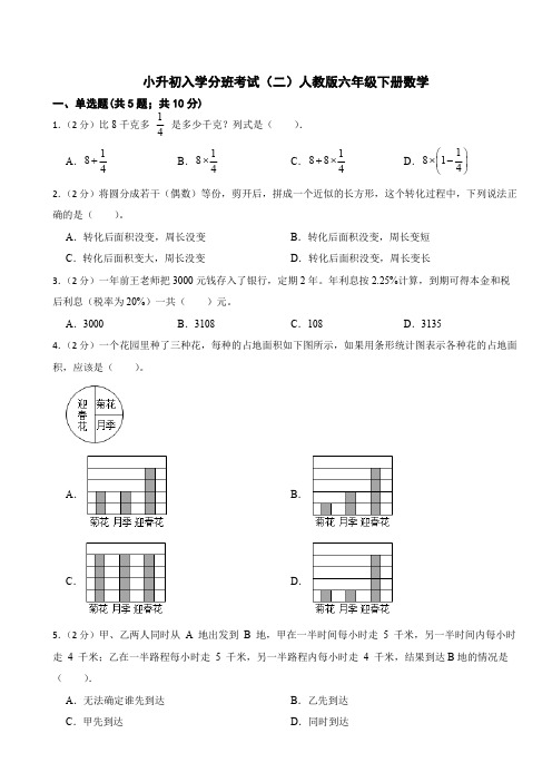 小升初入学分班考试(试题)-六年级下册数学人教版(含答案)